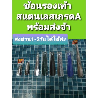 ภาพหน้าปกสินค้าช้อนรองเท้าสแตนเลสเกรดA ราคาถูก พร้อมส่งค่ะ ที่เกี่ยวข้อง