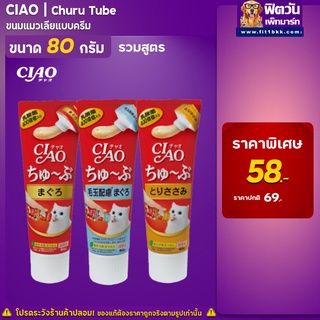 Ciao ขนมแมวเลีย แบบหลอดบีบ 3 รส ครีมแมวเลีย 80 กรัม