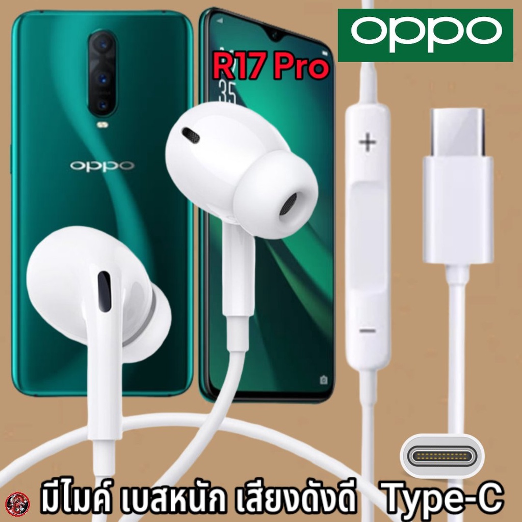 หูฟัง-สมอลทอล์ค-oppo-type-c-สำหรับ-ออปโป้-r17-pro-เบสหนัก-เสียงดี-รับ-วางสาย-ปรับระดับเสียง-in-ear-อินเอียร์