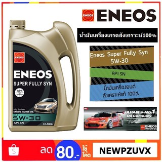 สินค้า น้ำมันเครื่อง Eneos Super Fully Synthetic 5W-30 สำหรับเครื่องยนต์เบนซิน สังเคราะห์100%