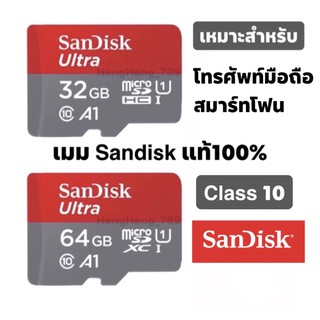 สินค้า 🔥เมมคลาส10 Sandisk แท้100% เหมาะสำหรับใส่มือถือ