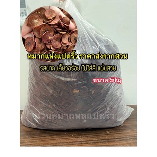 หมากแห้งราคาส่ง 5kg ของใหม่ปี66 อิแปะ หมากคนแก่เคี้ยว  หมากแปดริ้ว