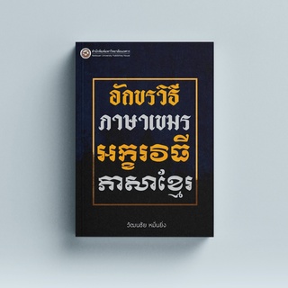 (ศูนย์หนังสือจุฬาฯ) อักษรวิธีภาษาเขมร (9786164262355)