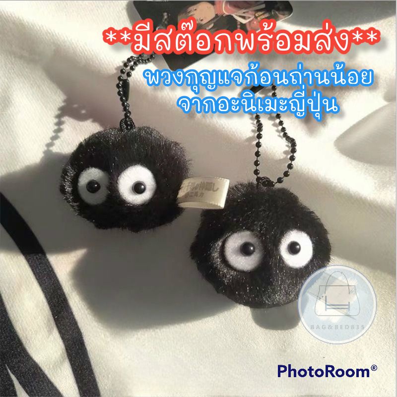 ร้านไทย-new-พวงกุญแจ-ก้อนถ่านน้อย-จากการ์ตูน-อะนิเมะ-ชื่อดัง-ใน-ญี่ปุ่น