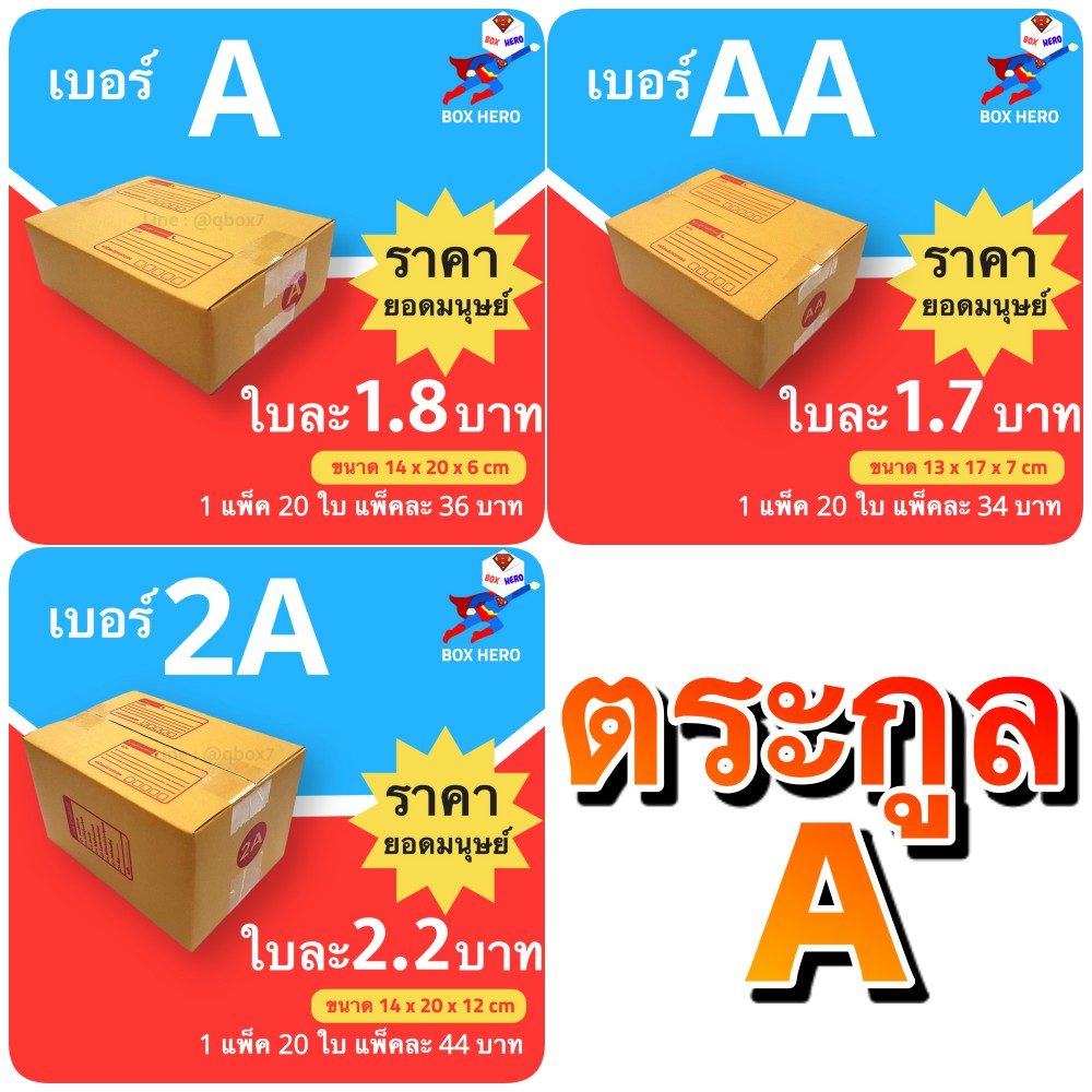 boxhero-กล่องไปรษณีย์ตระกูล-a-เริ่มต้นใบละ-1-70-บาท-เท่านั้น-ส่งฟรี