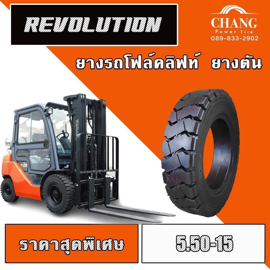 ยางรถโฟล์คลิฟท์-ยางตัน-ขนาด-5-50-15-revolution