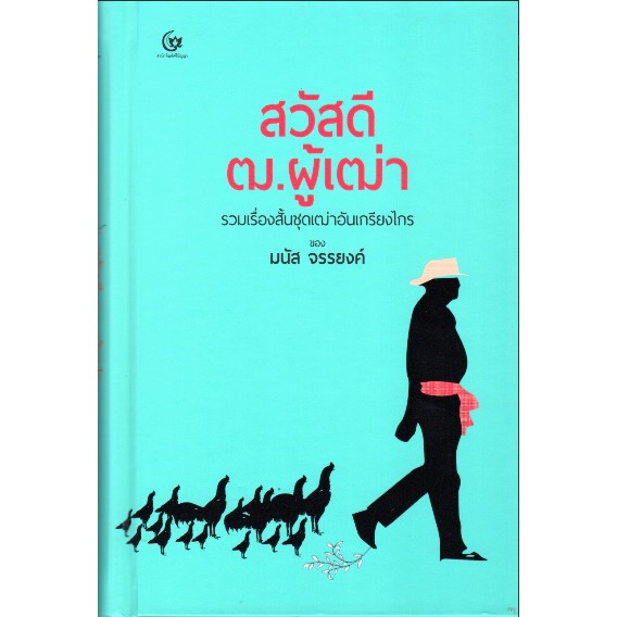 สวัสดี-ฒ-ผู้เฒ่า-รวมเรื่องสั้นชุดเฒ่าอันเกรียงไกร-มนัส-จรรยงค์