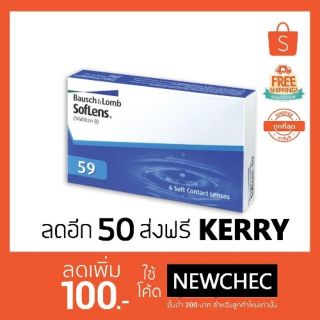 🔥ลดไฟลุก Bausch &amp; Lomb SofLens 59 โค้ตchea50 คอนแทคเลนส์ ราคาถูกที่สุด !!!