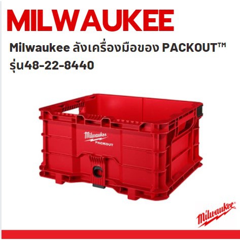 milwaukee-ลังเครื่องมือของ-packout-รุ่น48-22-8440