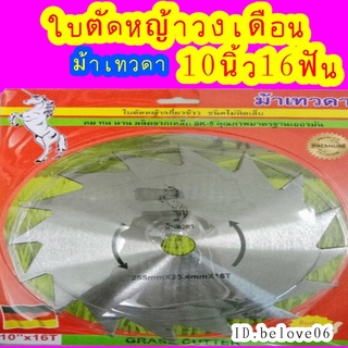 ใบตัดหญ้า ม้าเทวดา ขนาด 10 นิ้ว 16 ฟัน (ไม่ติดเล็บ)