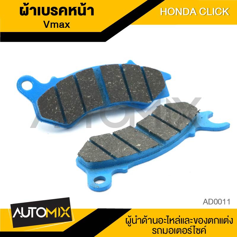 ผ้าเบรคหน้า-vmax-สำหรับ-honda-click-อะไหล่แต่งรถมอไซค์-อะไหล่มอไซค์-ของแต่งรถ-ad0011