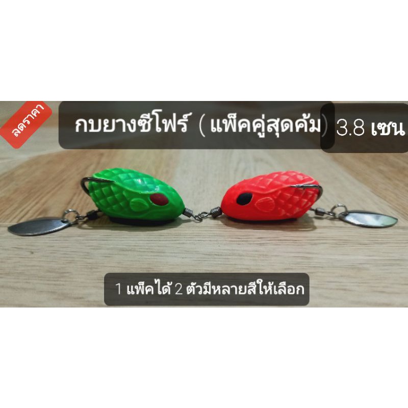 กบยางซีโฟร์-ชุดแพ็คคู่-1แพ็คได้2ตัว