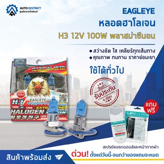 💡 EAGLEYE หลอดฮาโลเจน H3 12V100W PLASMA XENON (แสงสีขาว) จำนวน 1 กล่อง 2 ดวง 💡