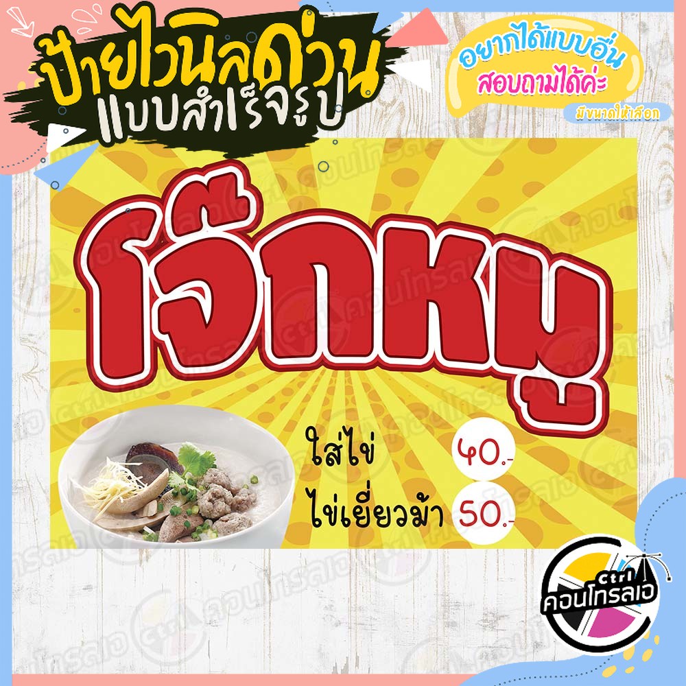 ป้ายไวนิล-ร้านโจ๊กหมู-40-บาท-50-บาท-ผ้าไวนิลมีความหนา-360-แกรม-พิมพ์ด้วยหมึก-eco-solvent-สีสันสดใส-กันน้ำได้-พร้อมส่ง