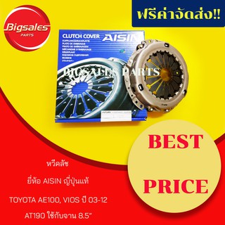 หวีคลัช TOYOTA AE100, VIOS ปี 2003-12, AT190, ALTIS ใช้กับแผ่นคลัชท์ขนาด 8.5" ยี่ห้อ AISIN