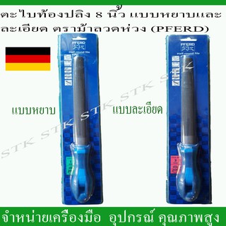 ตะไบท้องปลิง 8 " ชนิดหยาบและละเอียด ตราม้าลอดห่วง (PFERD) MADE IN GERMANY