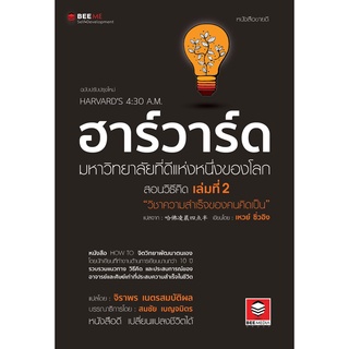 9786164440418|c111|ฮาร์วาร์ด มหาวิทยาลัยที่ดีที่สุดในโลก สอนวิธีคิด เล่มที่ 2 วิชาความสำเร็จของคนคิดเป็น