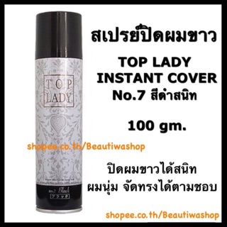 TOP LADY Hair Color Spray No.7 Black  สเปรย์สีผมสีดำ ช่วยปกปิดผมขาวได้ทันที ช่วยให้สีผมสวยและนุ่มนวลอย่างเป็นธรรมชาติ