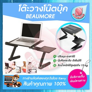 BEAUMORE โต๊ะวางโน๊ตบุ๊ค 360 องศา พร้อมที่วางเม้าส์ วัสดุอลูมิเนียมอัลลอยเกรด A