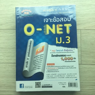 เจาะข้อสอบ O-Net ม.3