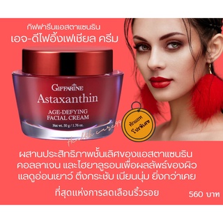 ส่งฟรี ครีมสาหร่ายแดง แอสตาแซนธิน บำรุงผิวหน้า ยกกระชับ ครีม Astaxanthin Age-defying Facial Cream