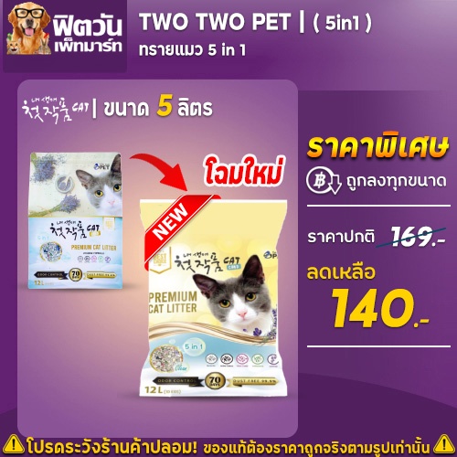 ทรายแมว-two-two-pet-ขนาด-5ลิตร