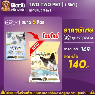 ทรายแมว Two Two Pet ขนาด 5ลิตร