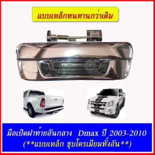 ISUZU DMAX มือเปิดฝาท้าย​ อันกลาง(แบบเหล็ก) ชุบโครเมียม DMAX ปี 2003-2011