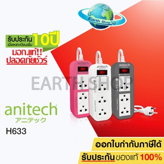 ภาพขนาดย่อของสินค้าปลั๊กไฟ Anitech มอก. 3 ช่อง 1 สวิทช์ รุ่น H633 ปลั๊กพ่วง รางปลั๊กไฟ สายยาว 3 เมตร รับประกันเพิ่ม 10 ปี