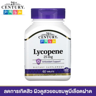 สินค้า 21st Century, Lycopene, 25 mg, 60 Tablets ไลโคปีน สารสกัดมะเขือเทศ