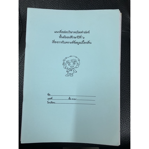 แนวข้อสอบคณิตศาสตร์-ม6-การวิเคราะห์ข้อมูลเบื้องต้น