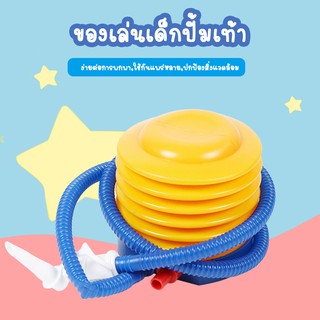 สินค้า ที่สูบลม ปั๊มลม ปั๊มมือ ที่สูบลมของเล่น ที่สูบลมอเนกประสงค์ ที่สูบลมม้ากระโดด ที่สูบลมมือ ปั๊มลมแบบบีบ สูบได้จริง