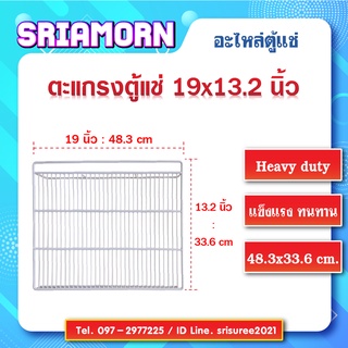 ภาพหน้าปกสินค้าตะแกรงตู้แช่ ขนาด 19 x 13.2 นิ้ว ตะแกรง, ชั้นวางสินค้า, ชั้นตู้แช่, ชั้นตู้เย็น, ชั้นโชว์, อะไหล่ตู้แช่, อะไหล่ตู้เย็น ที่เกี่ยวข้อง