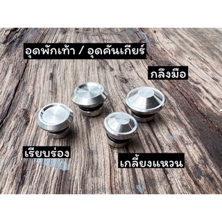 สินค้า (1คู่)อุดคันเกียร์ + อุดพักเท้า = ได้ 2 ตัว เลสสีเงิน พร้อมโอริง งานกลึงมือ (เรียบร่อง,เกลี้ยงแหวน,จี้ลาย) WAVE ทุกรุ่น