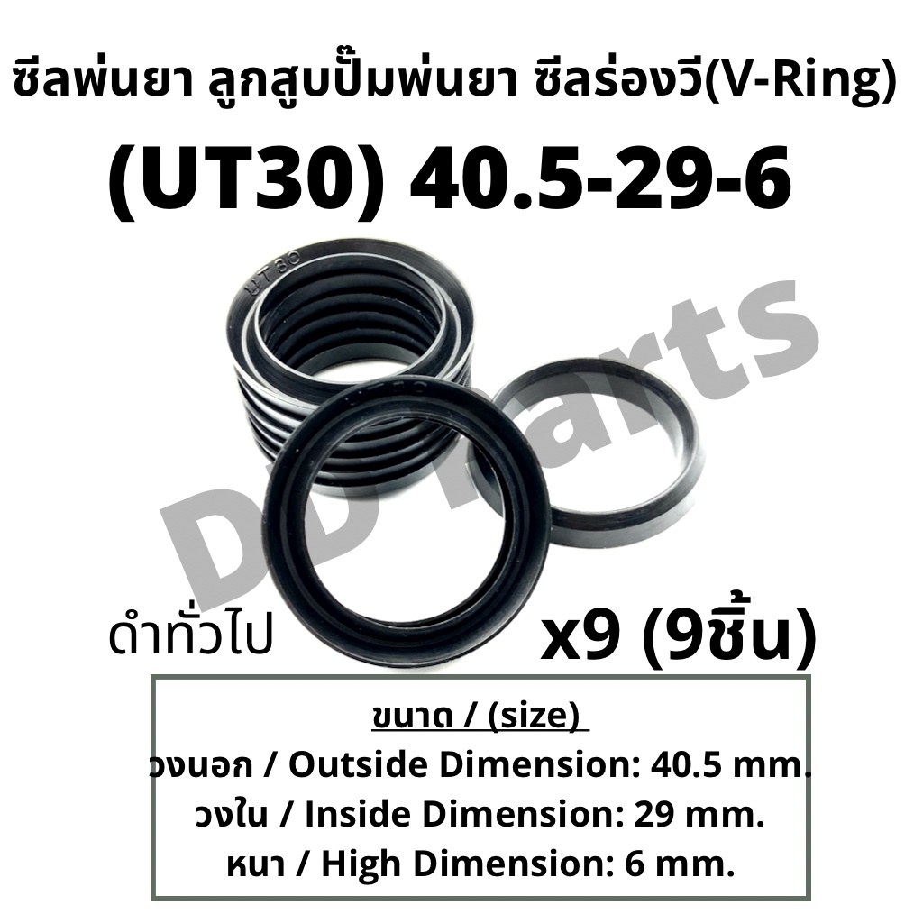 ลูกสูบ-พ่นยา-ut30-40-5-29-6-ซีลยางลูกสูบตัววี-ซีลร่องวี-วีริง-v-ring-ลูกสูบปั๊มเครื่องพ่นยา