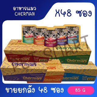 สินค้า [ยกลัง] Cherman pouch อาหารแมวเปียกเชอร์แมน ยกลัง 48 ซอง( ขนาด 85gx48)