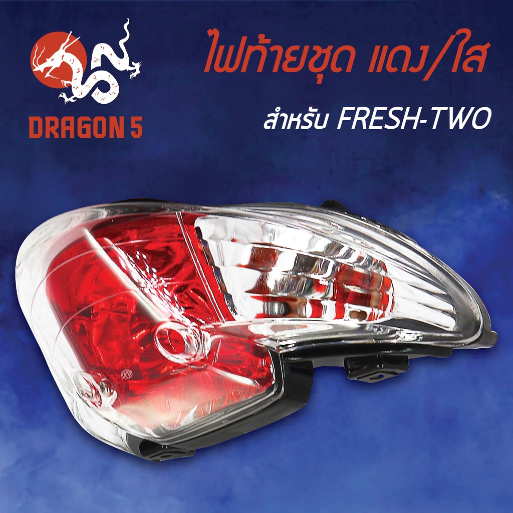 hma-ไฟท้ายชุด-ไฟท้าย-fresh-2-fresh-ii-เฟรช-2-ไฟท้ายชุด-fresh-two-แดง-ใส-4631-228-zrd