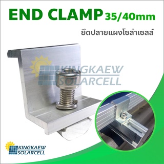 ภาพหน้าปกสินค้าEnd clamp ตัวยึดขอบ 30-35-40 มม แผงโซล่าเซลล์ เข้ากับรางอะลูมิเนียม มี 2 แบบให้เลือก ที่เกี่ยวข้อง