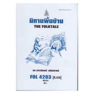 หนังสือเรียน ม ราม FOL4203 ( FL474 ) 63131 นิทานพื้นบ้าน ตำราราม ม ราม หนังสือ หนังสือรามคำแหง