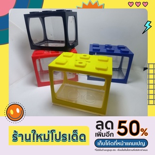 ตู้ปลา อคิลิกรูปตัวต่อ มีหลายสี ติดไฟได้ ขนาด 6x4x5 cm