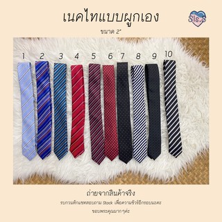 ภาพหน้าปกสินค้าเนคไทแบบผูกเอง Necktie เครื่องประดับชิ้นสำคัญสำหรับคุณผู้ชาย🎀 แมทซ์ง่าย เลือกซื้อเป็นของขวัญให้คนที่คุณรักก็ได้ ที่เกี่ยวข้อง