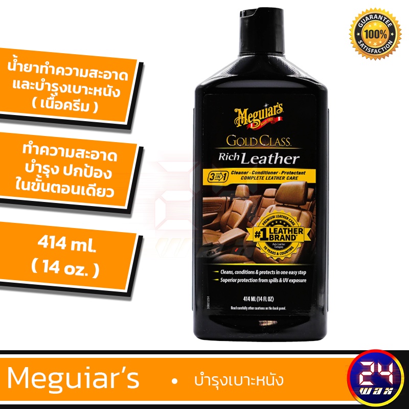 meguiars-g7214-gold-class-rich-leather-cleaner-and-conditioner-14oz-ครีมทำความสะอาดและบำรุงเบาะ