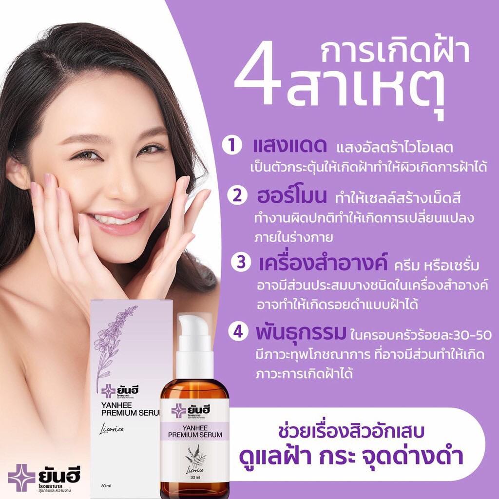 ของแท้-ยันฮีพรีเมี่ยมเซรั่ม-yanhee-premium-serum-30ml-ฝ้า-กระ-จุดด่างดำ-สิว-รพ-ยันฮี-yanhee-serum-พร้อมส่งค่ะ