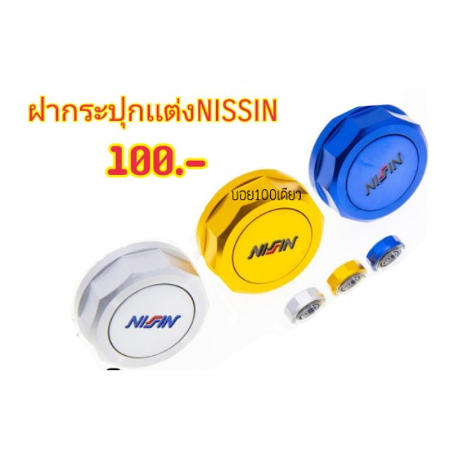 ฝากระปุกแต่งnissinฝาอลูมิเนียม