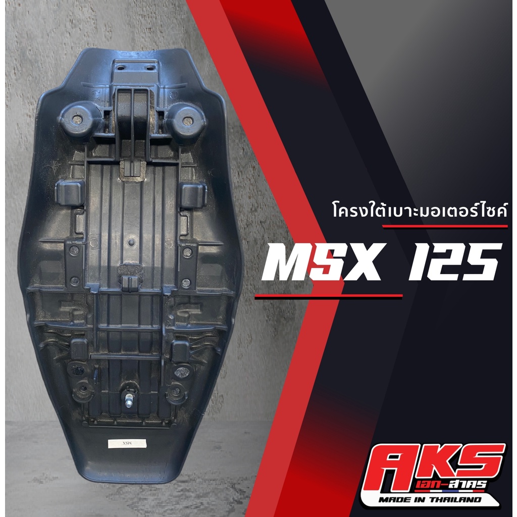 msx-เก่า-เบาะปาด-aks-made-in-thailand-เบาะมอเตอร์ไซค์-ผลิตจากผ้าเรดเดอร์ดำหนังด้าน-ด้ายแดง