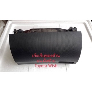 เก็บของฝั่งซ้าย Toyota Wish สินค้าถอด