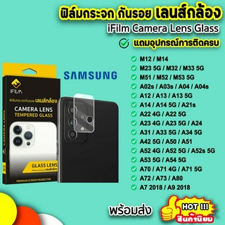 🔥 iFIlm ฟิล์มกันรอย เลนส์กล้อง รุ่น Samsung M14 M53 M52 A02 A03 A04 A13 A14 A33 A34 A53 A54 A72 A73 เลนส์กล้องsamsung