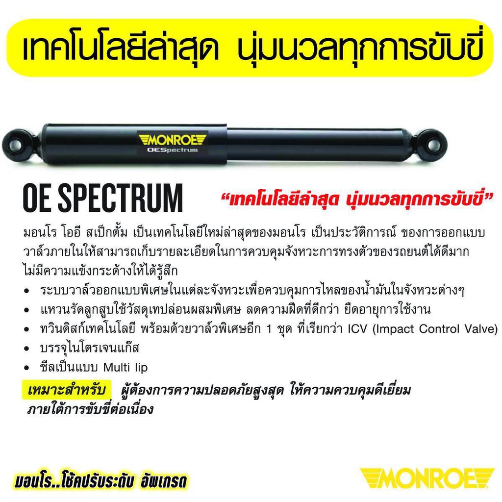 monroe-oespectrum-โช๊คอัพ-suzuki-swift-eco-ซูซูกิ-สวิฟ-อีโค่-เครื่อง-1-2-ลิตร-ปี-2012-2017