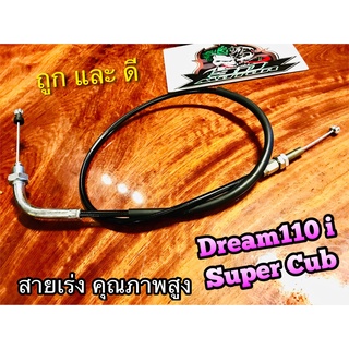 UNF สายเร่ง DREAM 110 i SUPER CUB UNFแท้