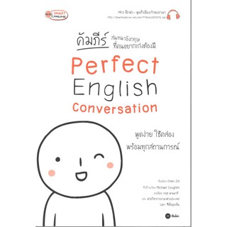 C111 9786160839292  คัมภีร์สนทนาอังกฤษ ที่คนอยากเก่งต้องมี PERFECT ENGLISH